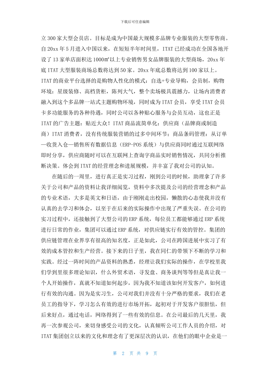 有关国贸毕业实习报告3篇_第2页