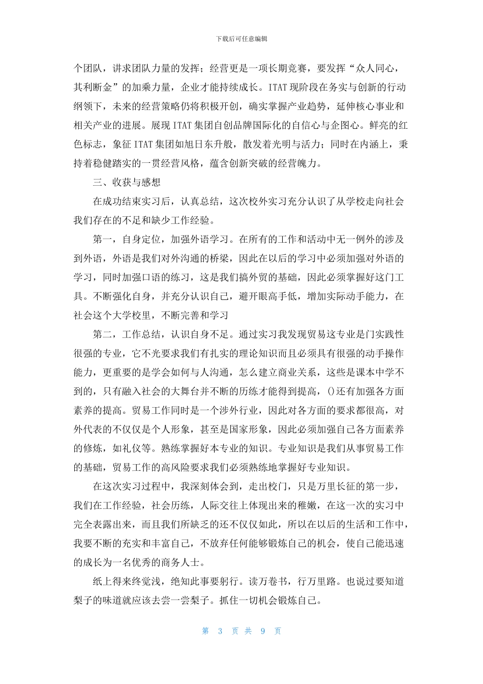 有关国贸毕业实习报告3篇_第3页