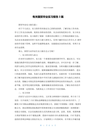 有关国贸毕业实习报告3篇