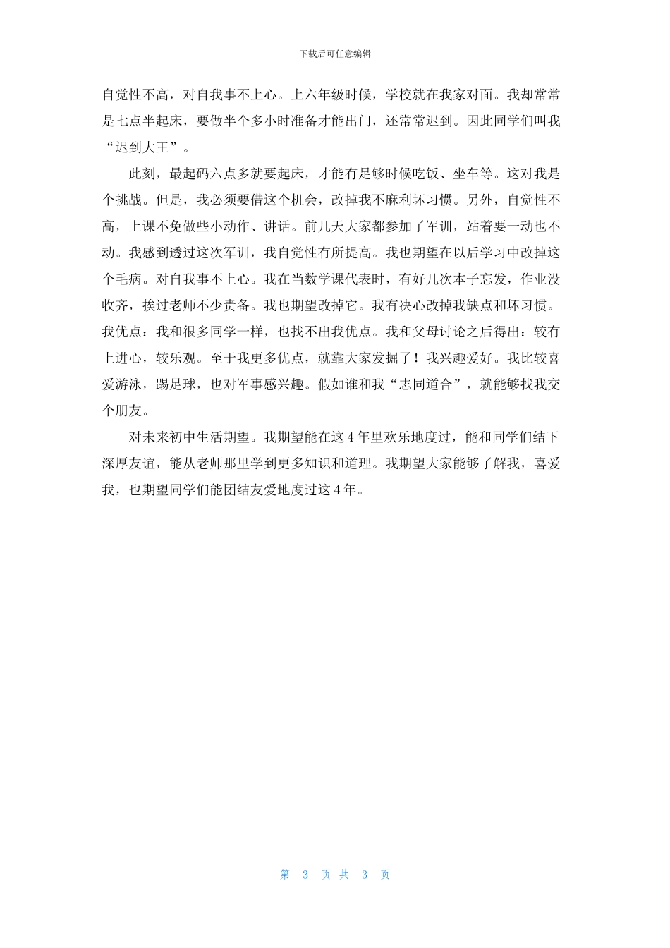 有关大一新生自我介绍4篇_第3页