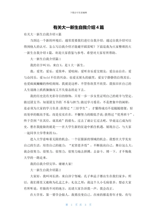 有关大一新生自我介绍4篇