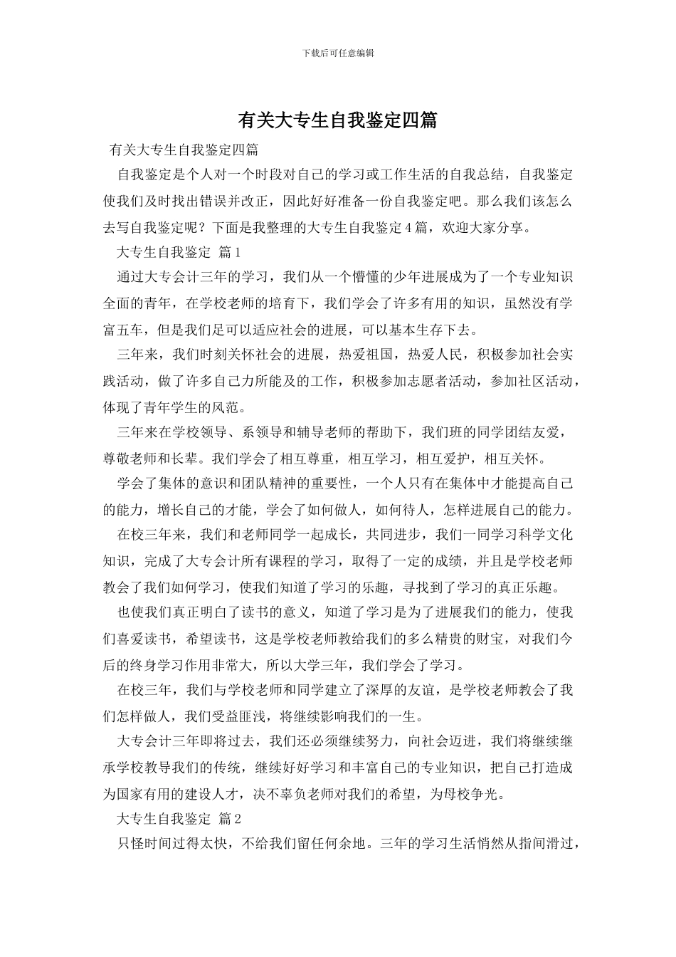 有关大专生自我鉴定四篇_第1页