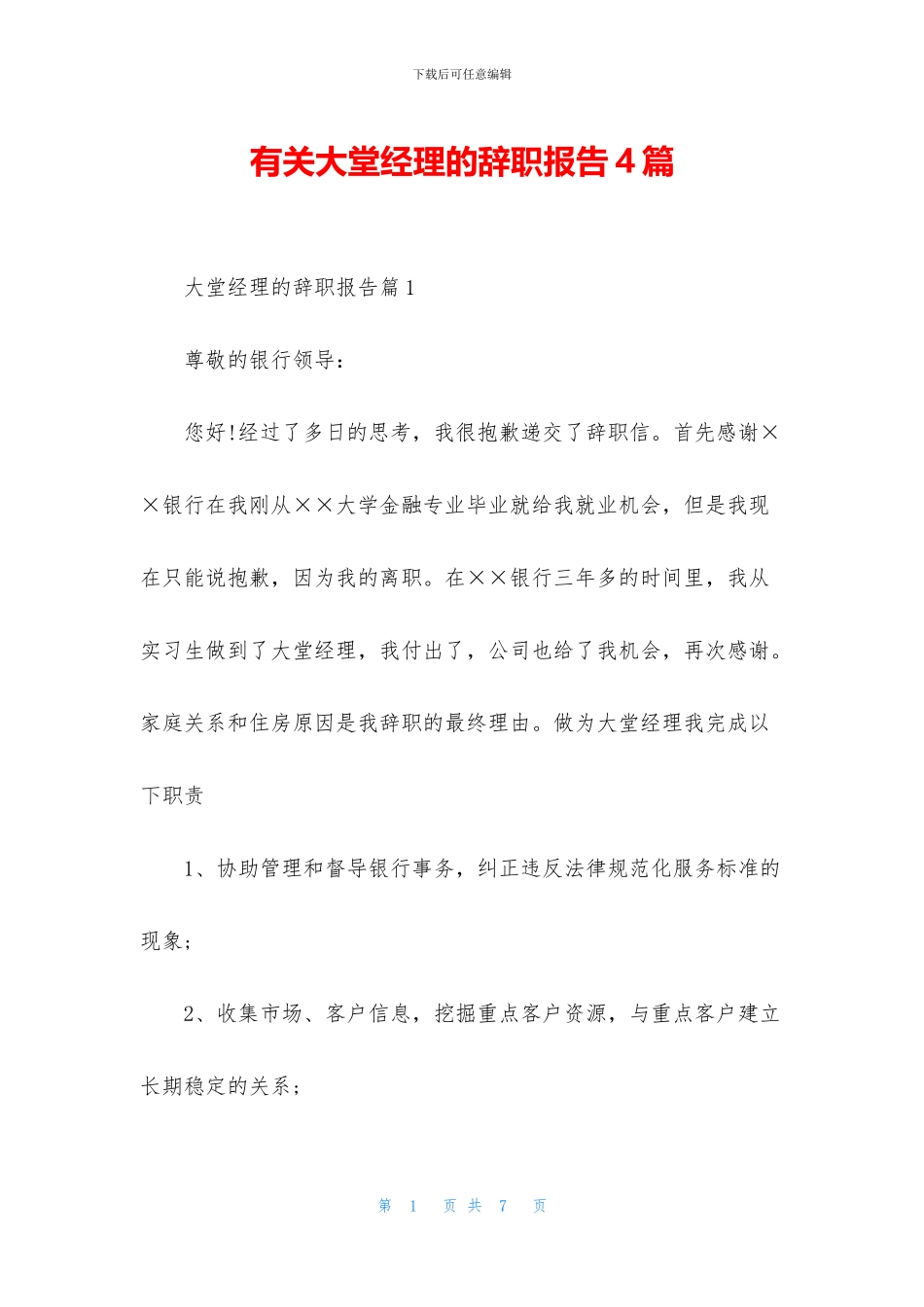 有关大堂经理的辞职报告4篇_第1页