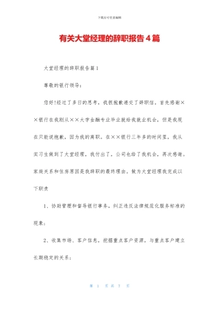 有关大堂经理的辞职报告4篇