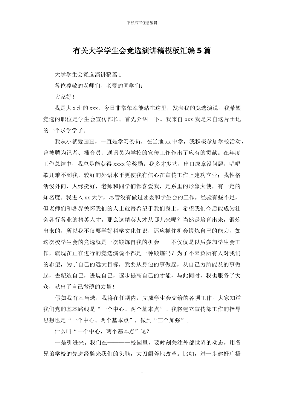 有关大学学生会竞选演讲稿模板汇编5篇_第1页
