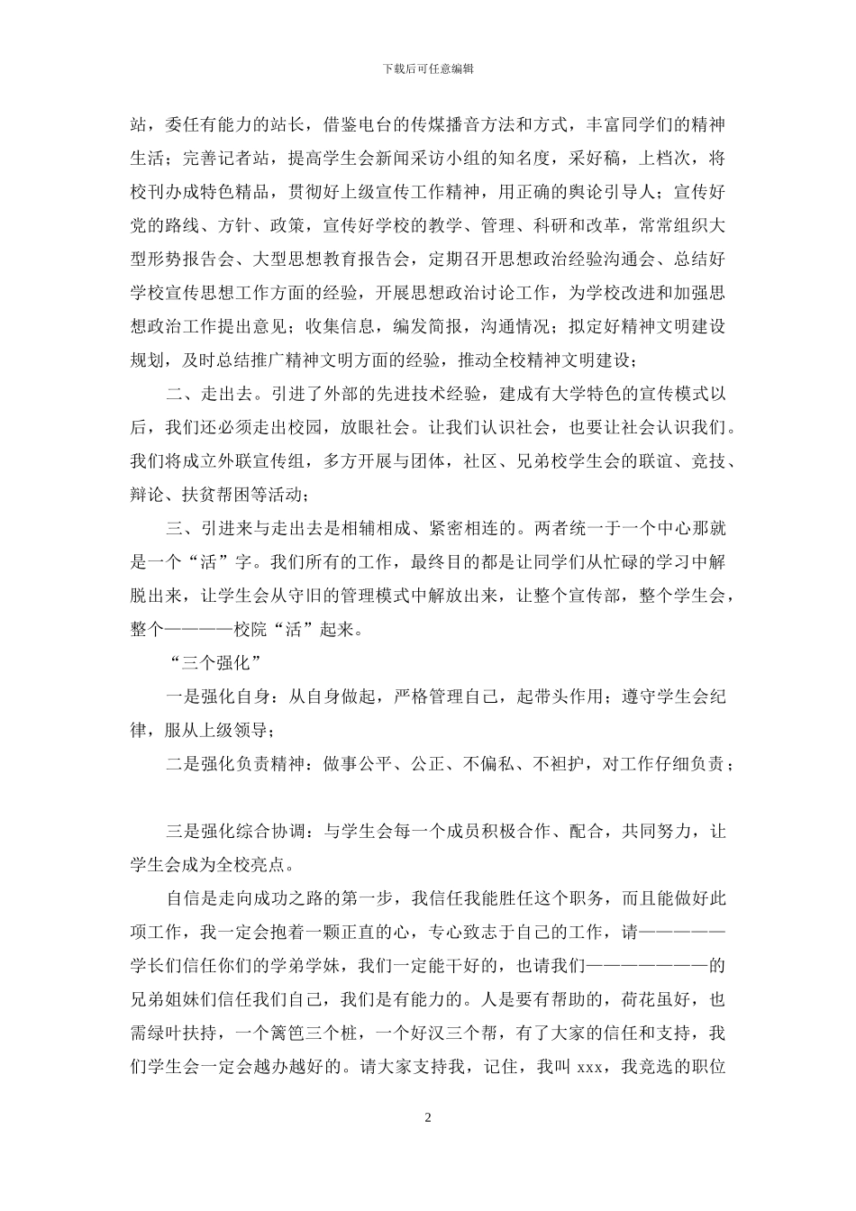 有关大学学生会竞选演讲稿模板汇编5篇_第2页