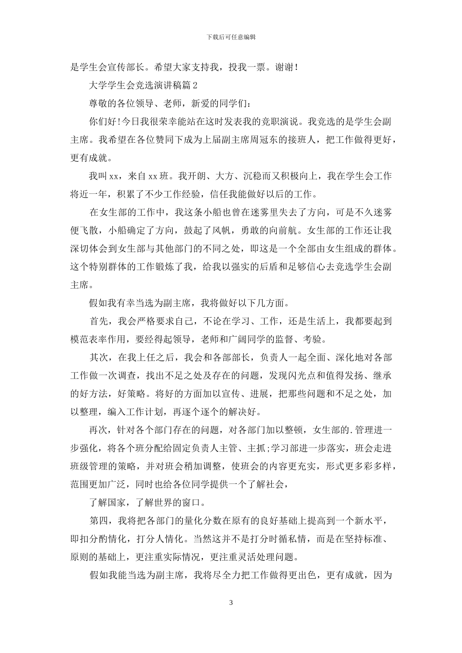 有关大学学生会竞选演讲稿模板汇编5篇_第3页