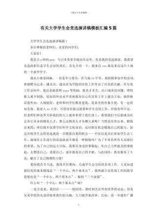 有关大学学生会竞选演讲稿模板汇编5篇
