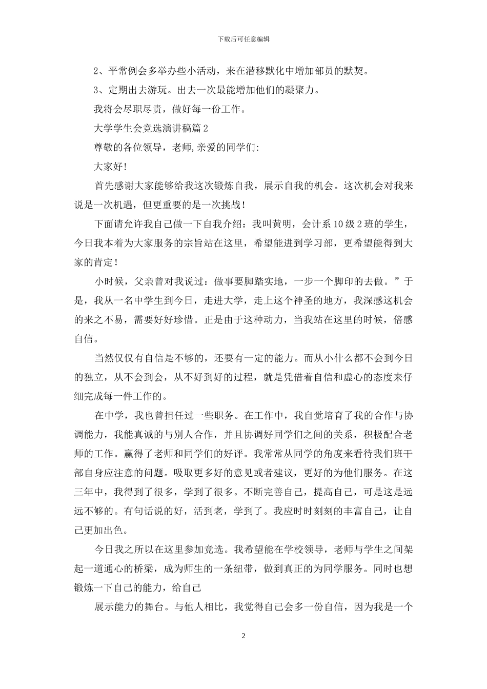 有关大学学生会竞选演讲稿七篇_第2页