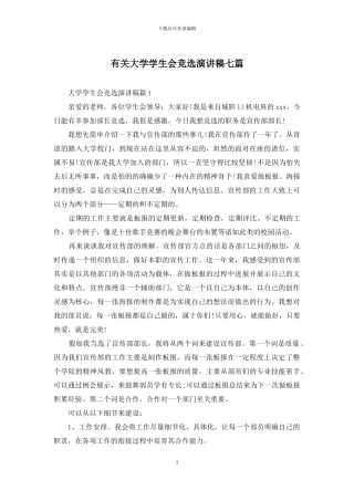 有关大学学生会竞选演讲稿七篇