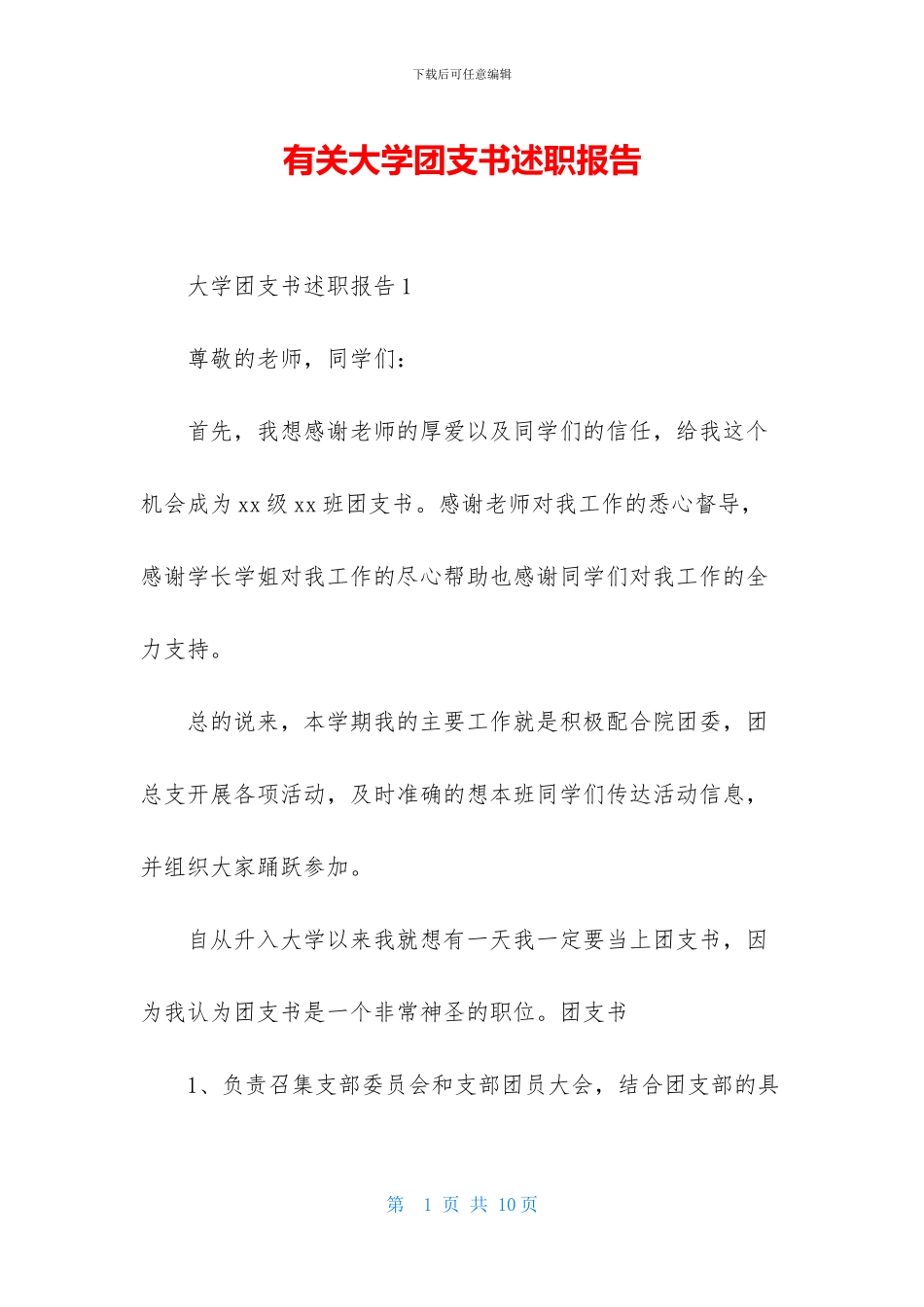 有关大学团支书述职报告_第1页