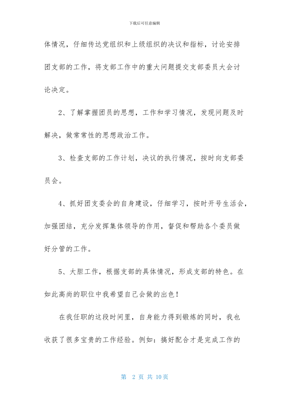 有关大学团支书述职报告_第2页