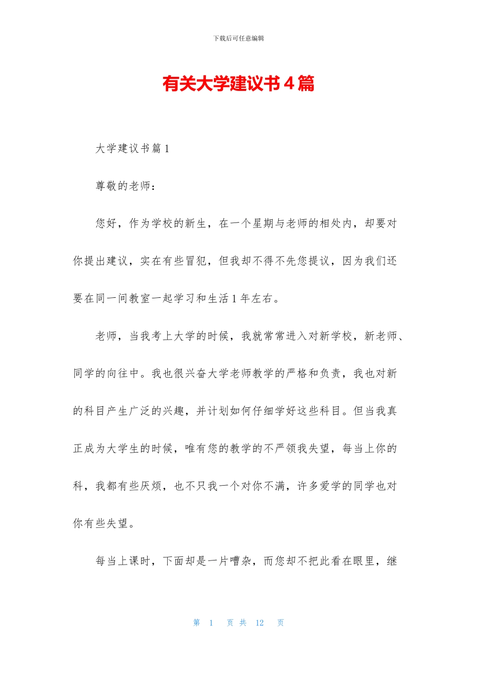 有关大学建议书4篇_第1页