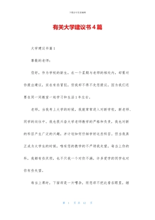 有关大学建议书4篇