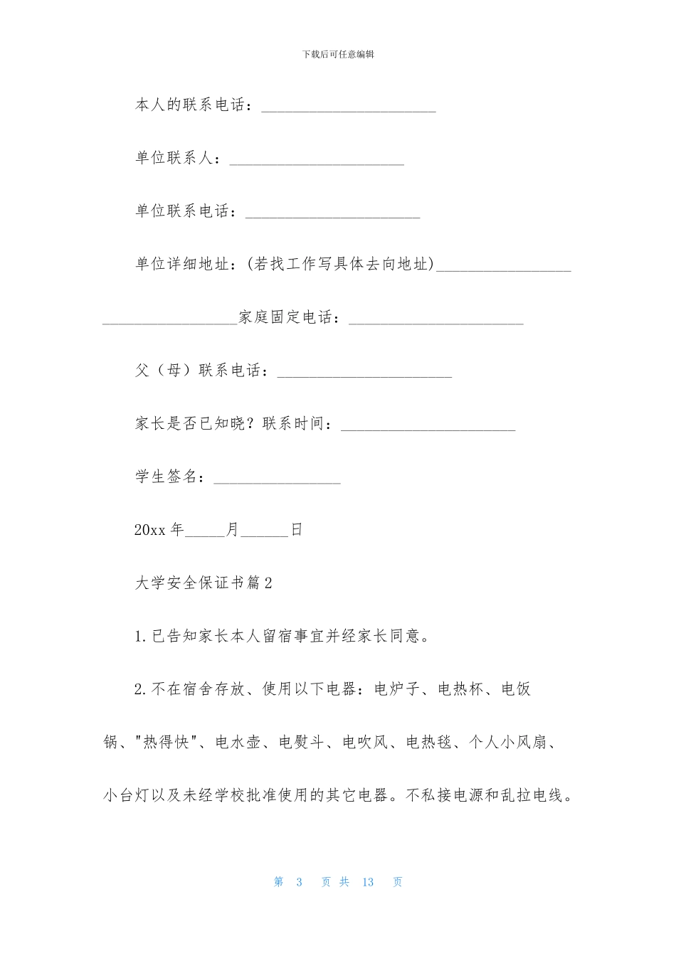 有关大学安全保证书四篇_第3页