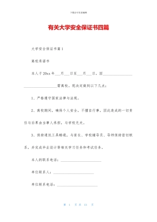 有关大学安全保证书四篇