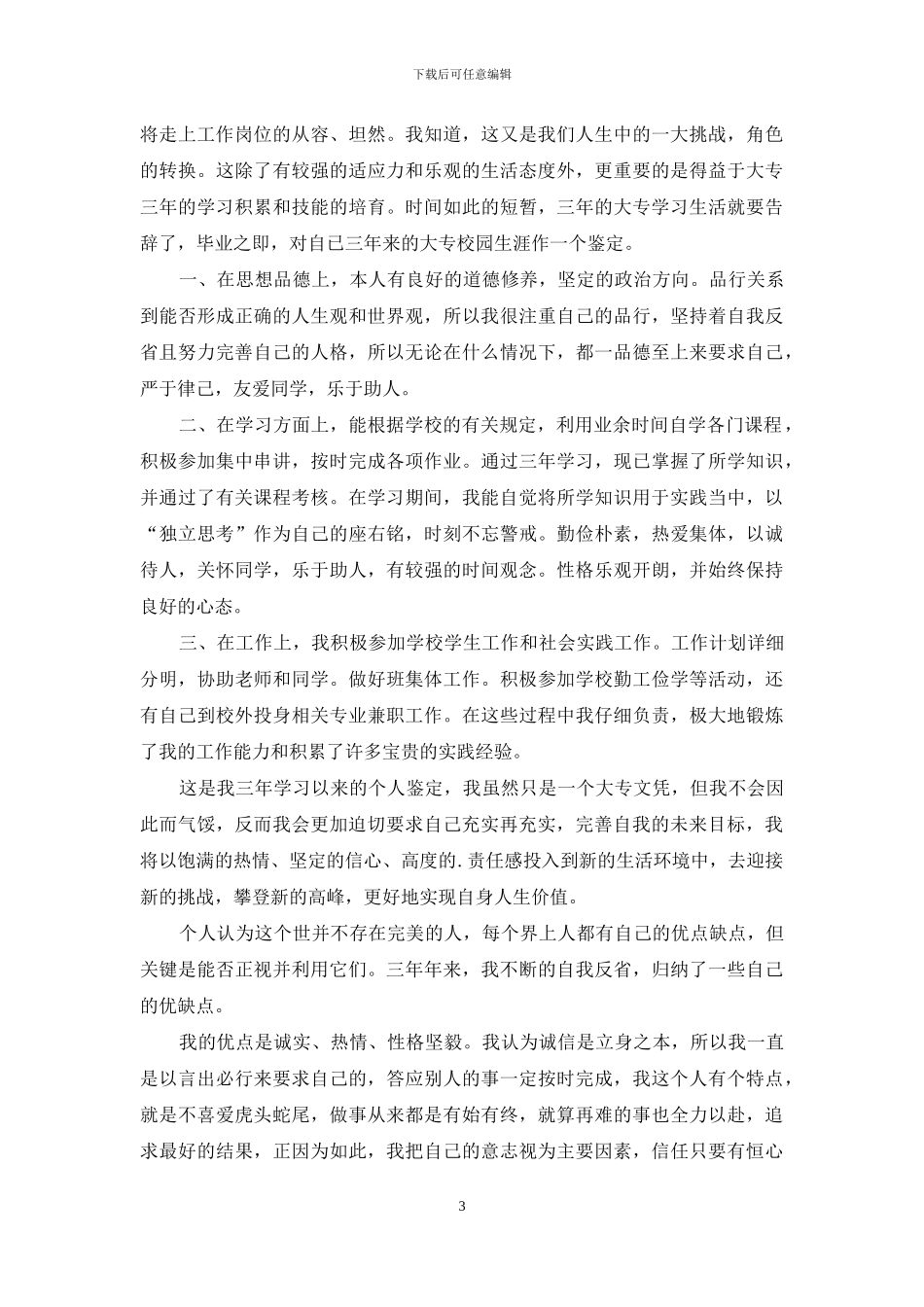 有关大学生三年自我鉴定四篇_第3页
