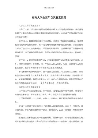 有关大学生三年自我鉴定四篇