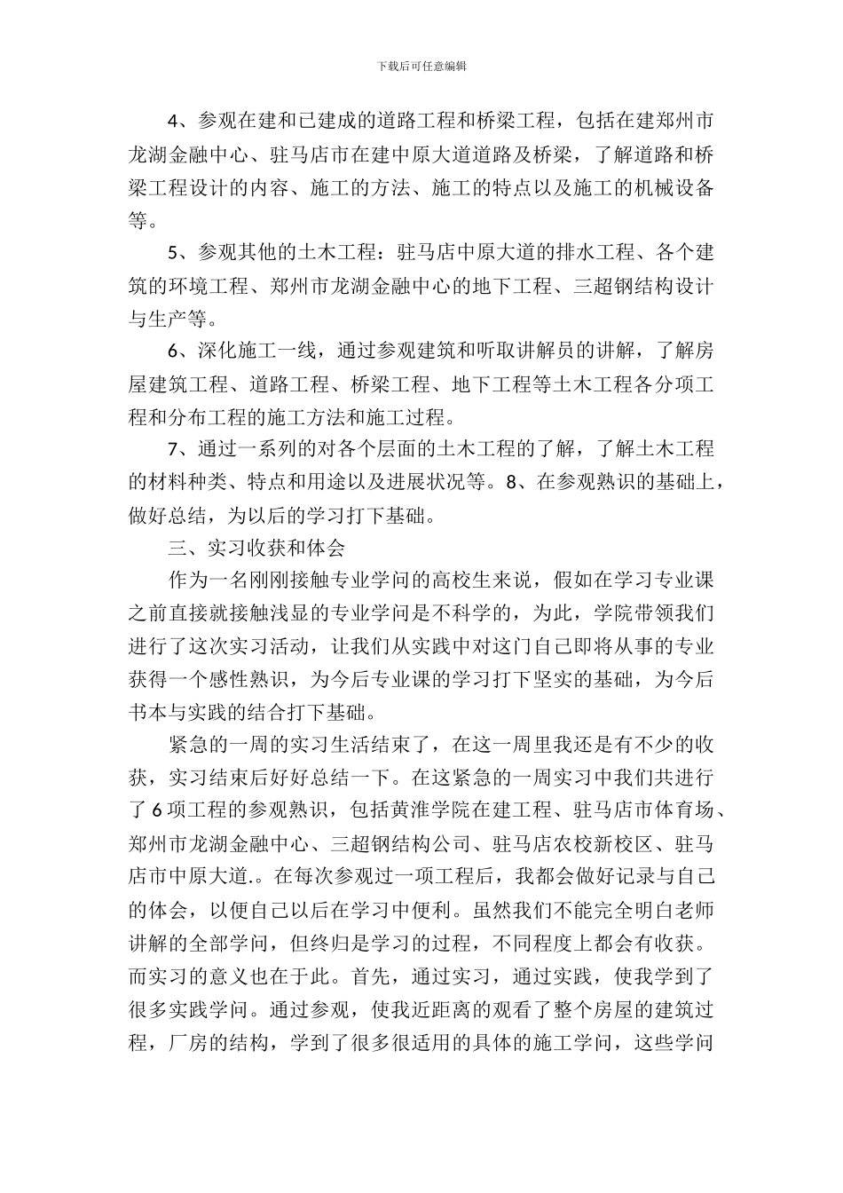 有关土木工程的认识实习报告范文_第3页