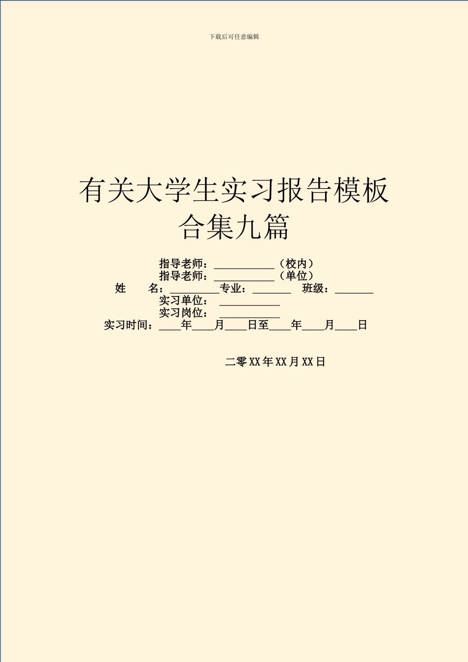 有关大学生实习报告模板合集九篇_第1页