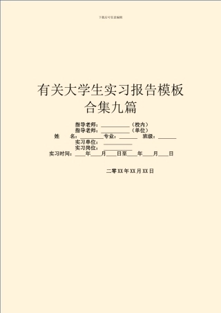 有关大学生实习报告模板合集九篇