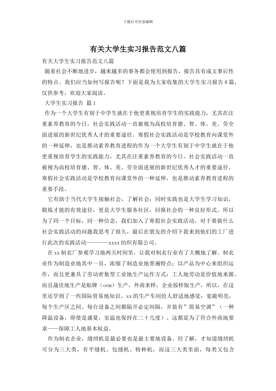 有关大学生实习报告范文八篇_第1页