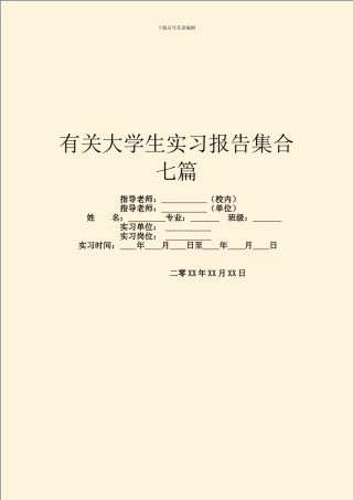 有关大学生实习报告集合七篇