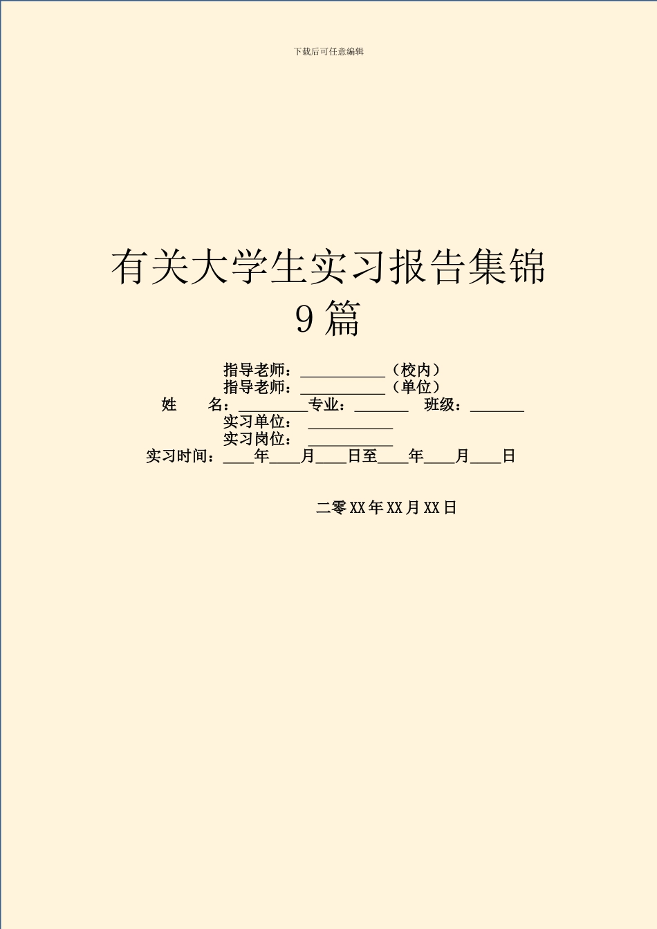 有关大学生实习报告集锦9篇_第1页