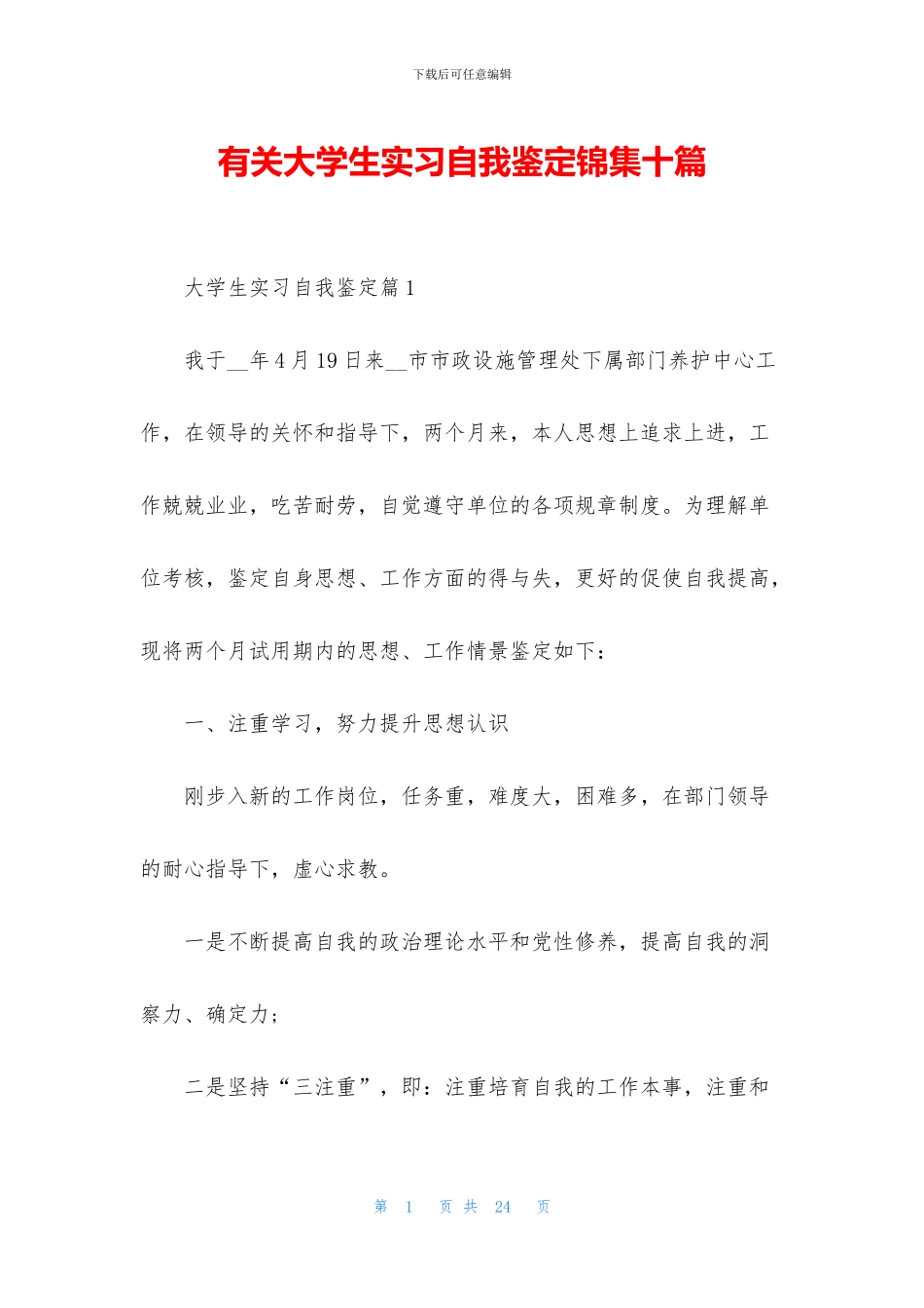有关大学生实习自我鉴定锦集十篇_第1页