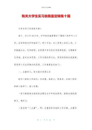 有关大学生实习自我鉴定锦集十篇