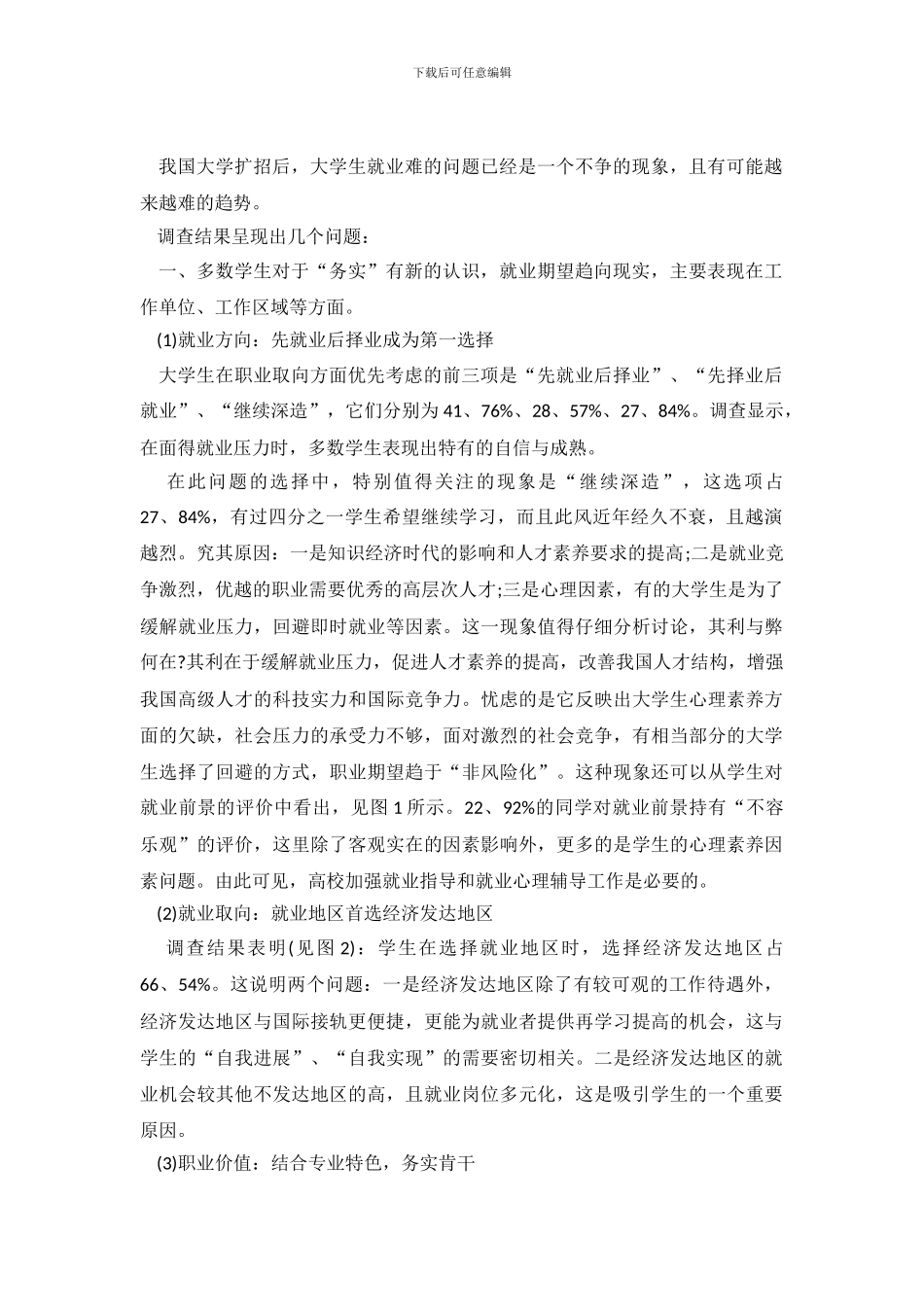有关大学生就业调查报告范文_第2页