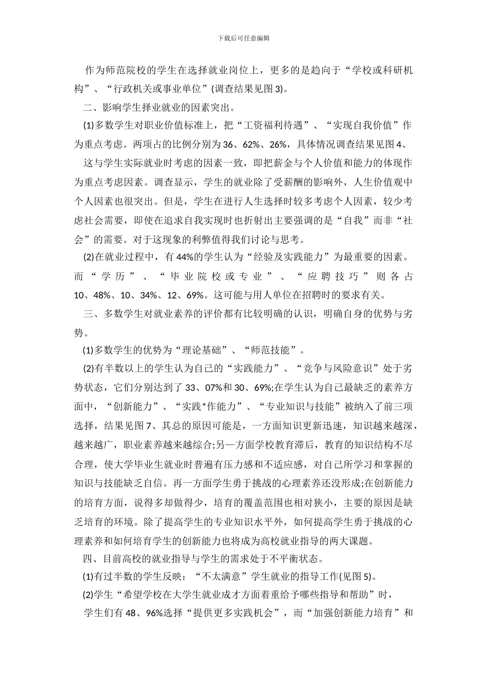 有关大学生就业调查报告范文_第3页