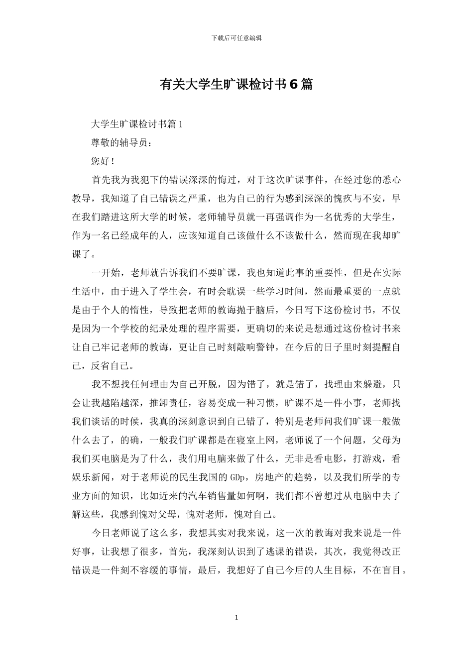 有关大学生旷课检讨书6篇_第1页