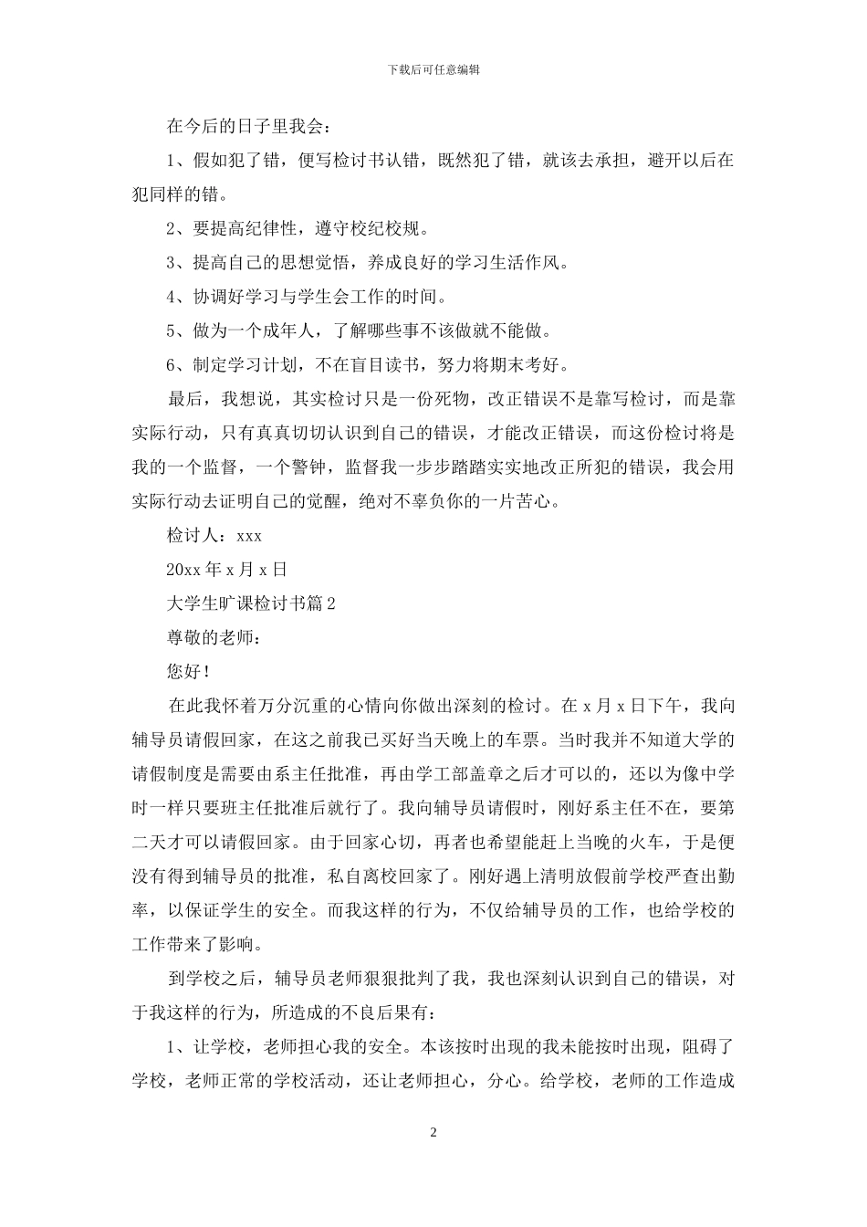 有关大学生旷课检讨书6篇_第2页