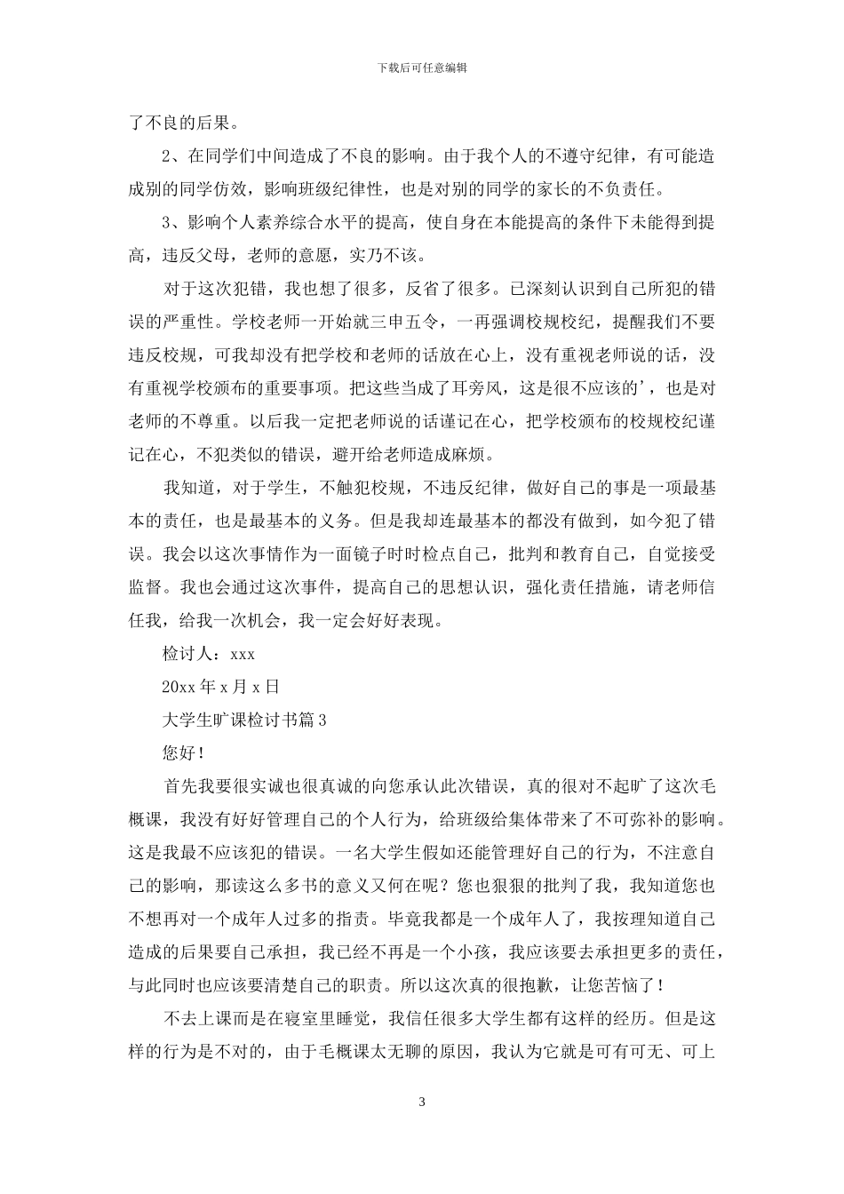 有关大学生旷课检讨书6篇_第3页