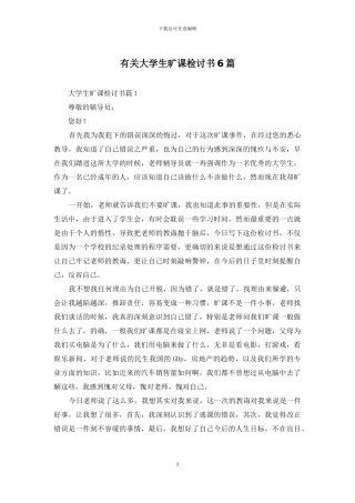 有关大学生旷课检讨书6篇