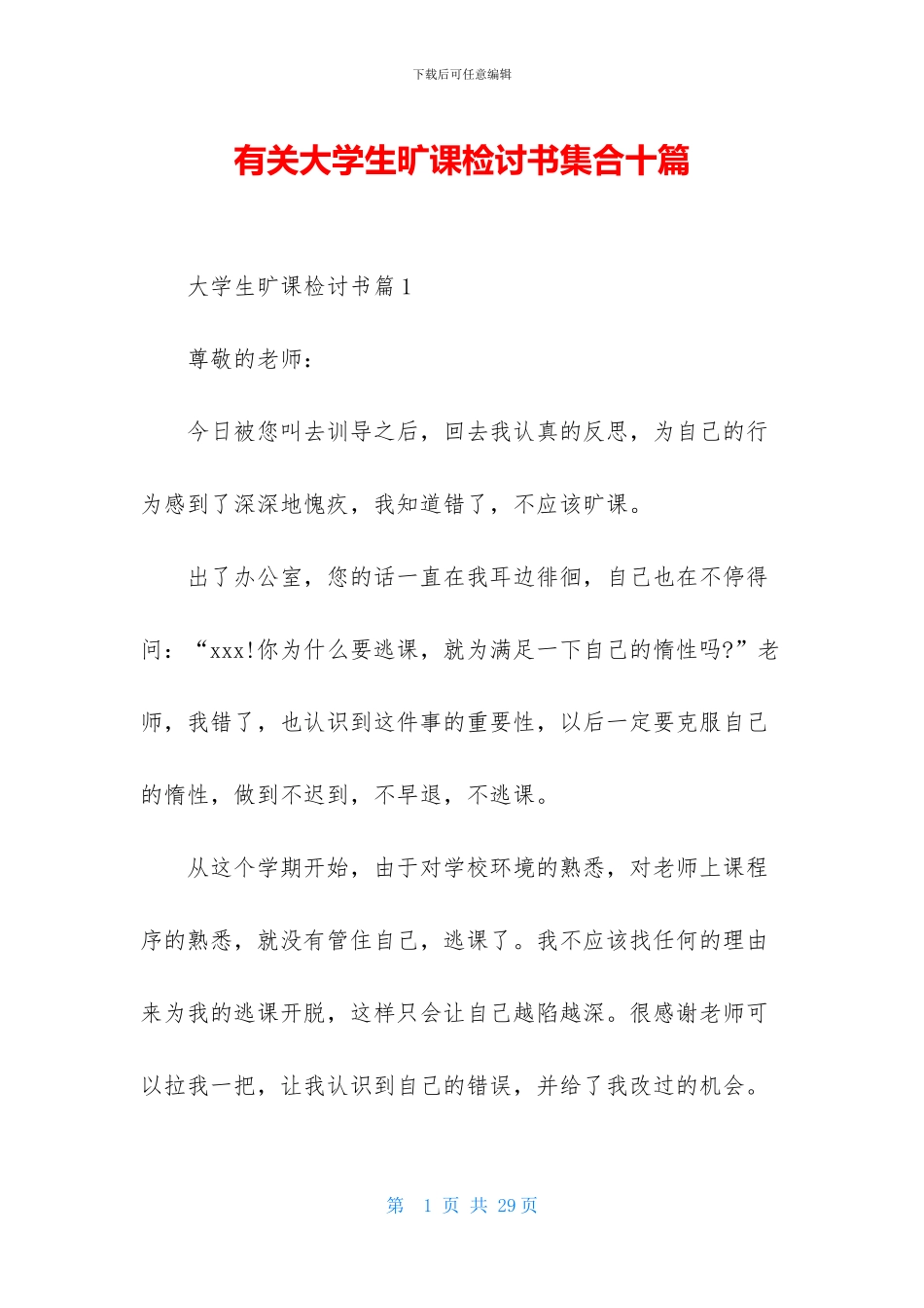 有关大学生旷课检讨书集合十篇_第1页