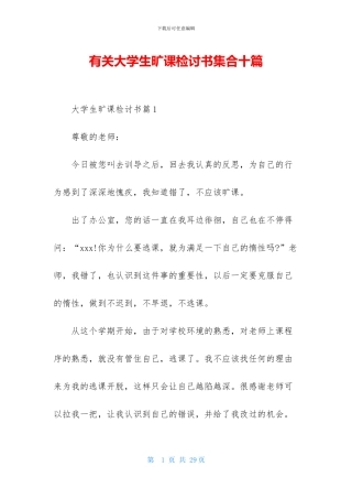 有关大学生旷课检讨书集合十篇