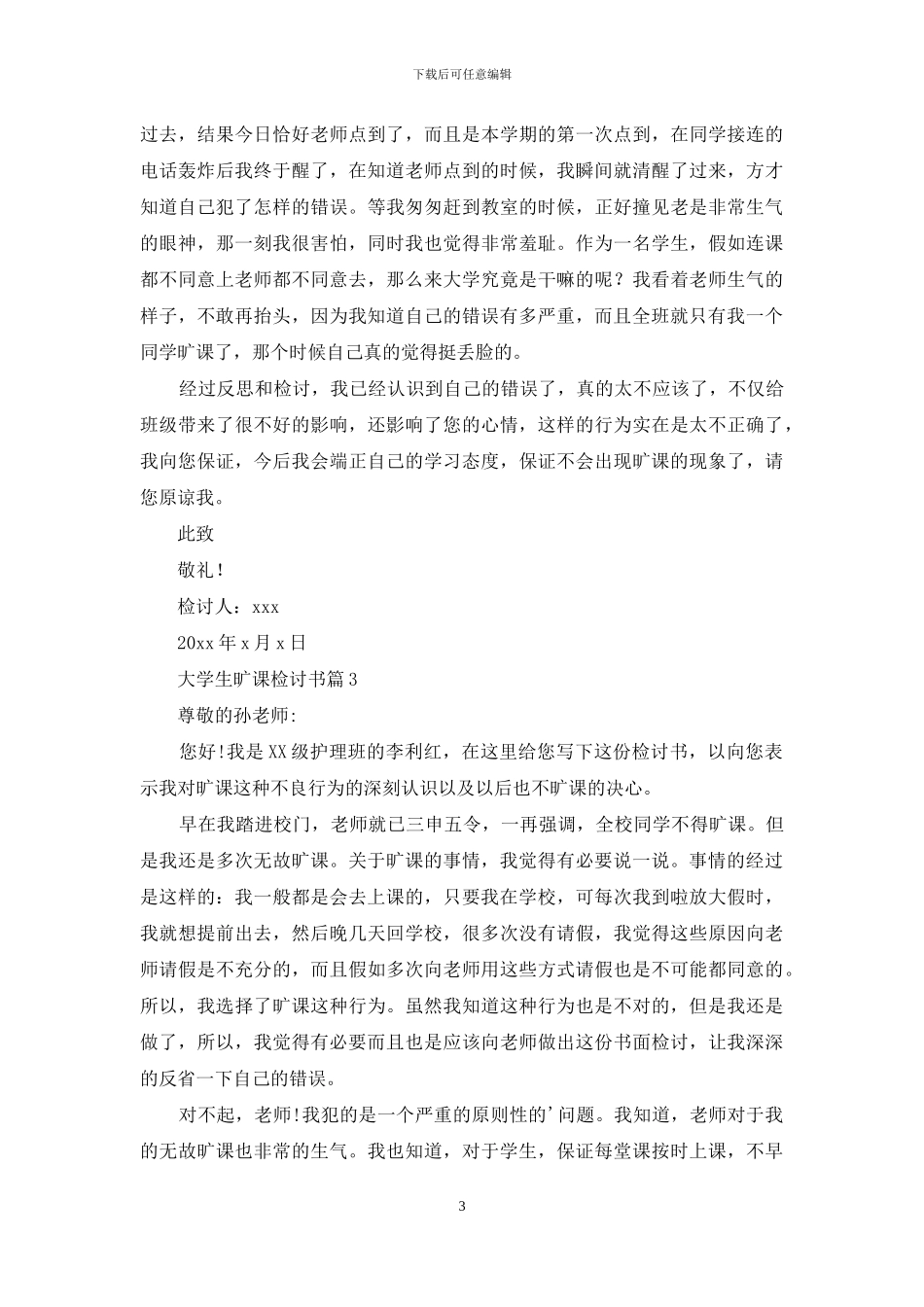 有关大学生旷课检讨书汇编五篇_第3页