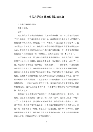 有关大学生旷课检讨书汇编五篇