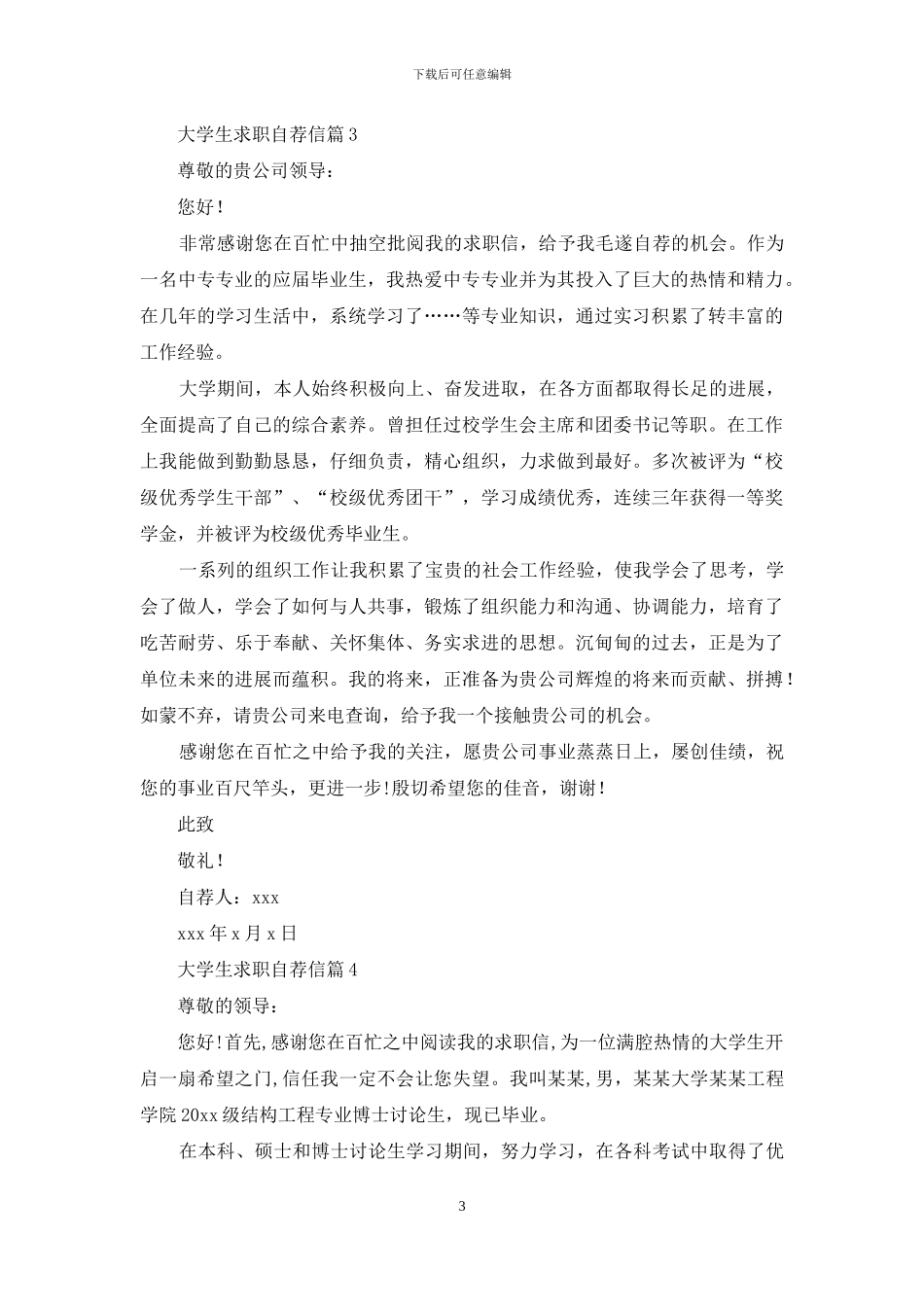 有关大学生求职自荐信模板10篇_第3页