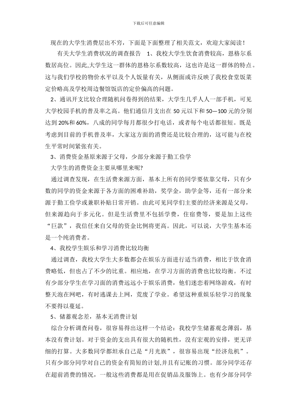 有关大学生消费状况的调查报告_第2页