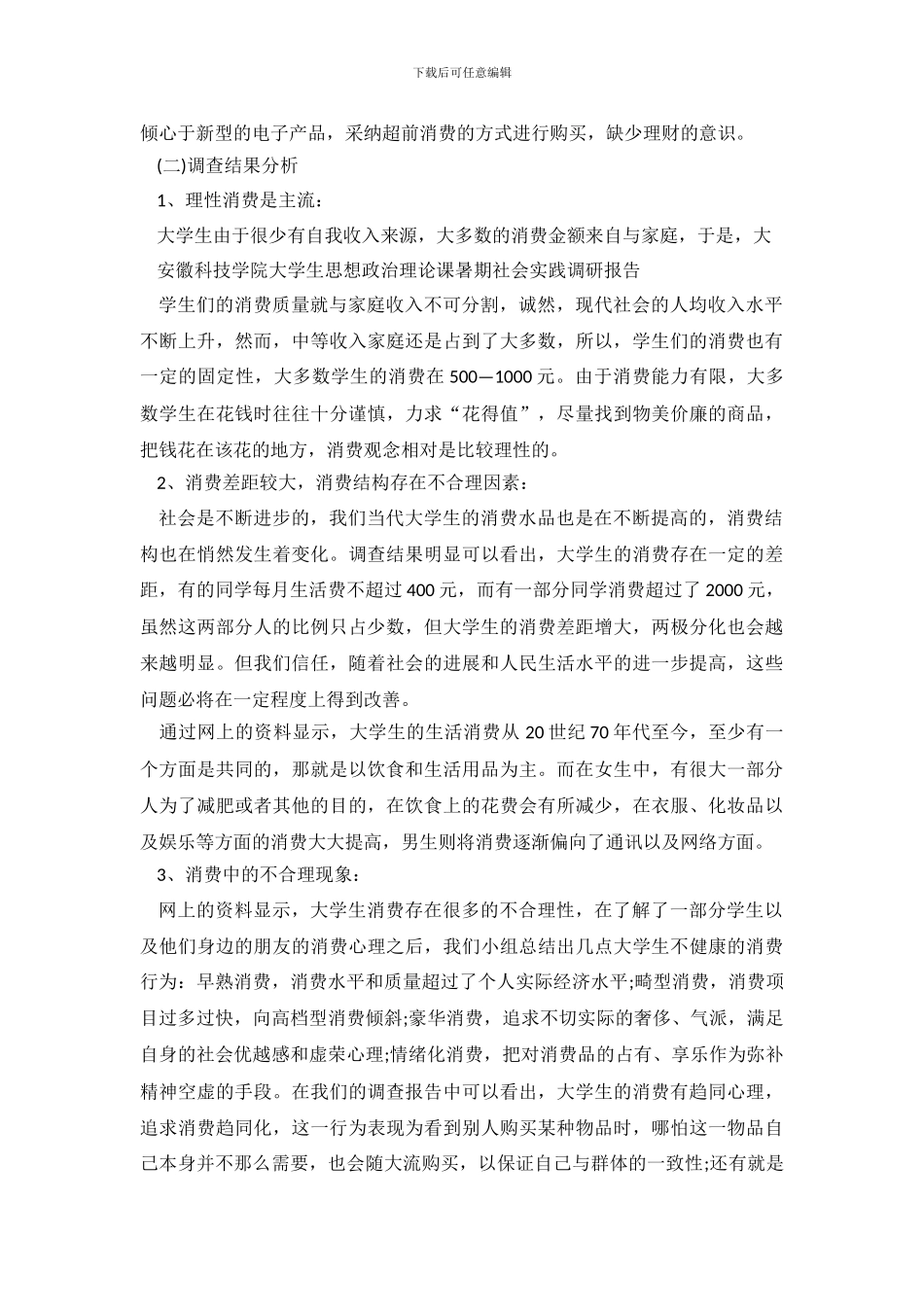 有关大学生消费状况的调查报告_第3页