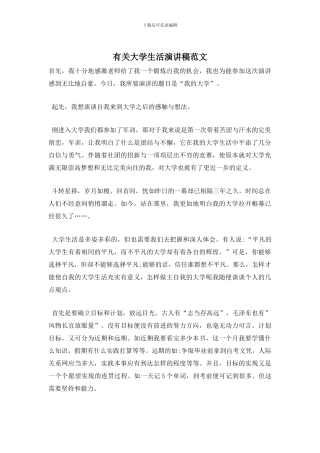 有关大学生活演讲稿范文