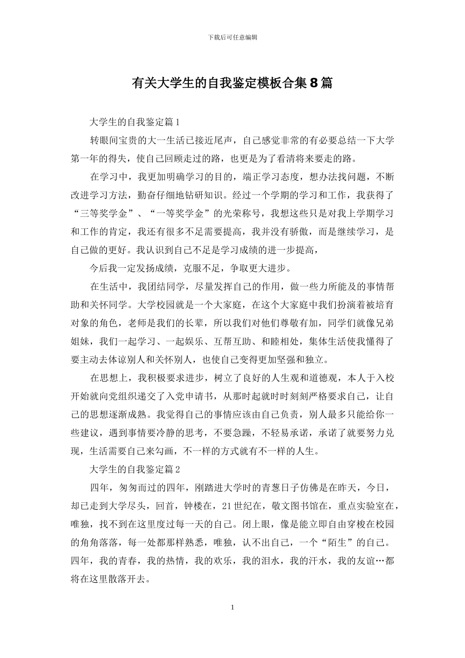 有关大学生的自我鉴定模板合集8篇_第1页