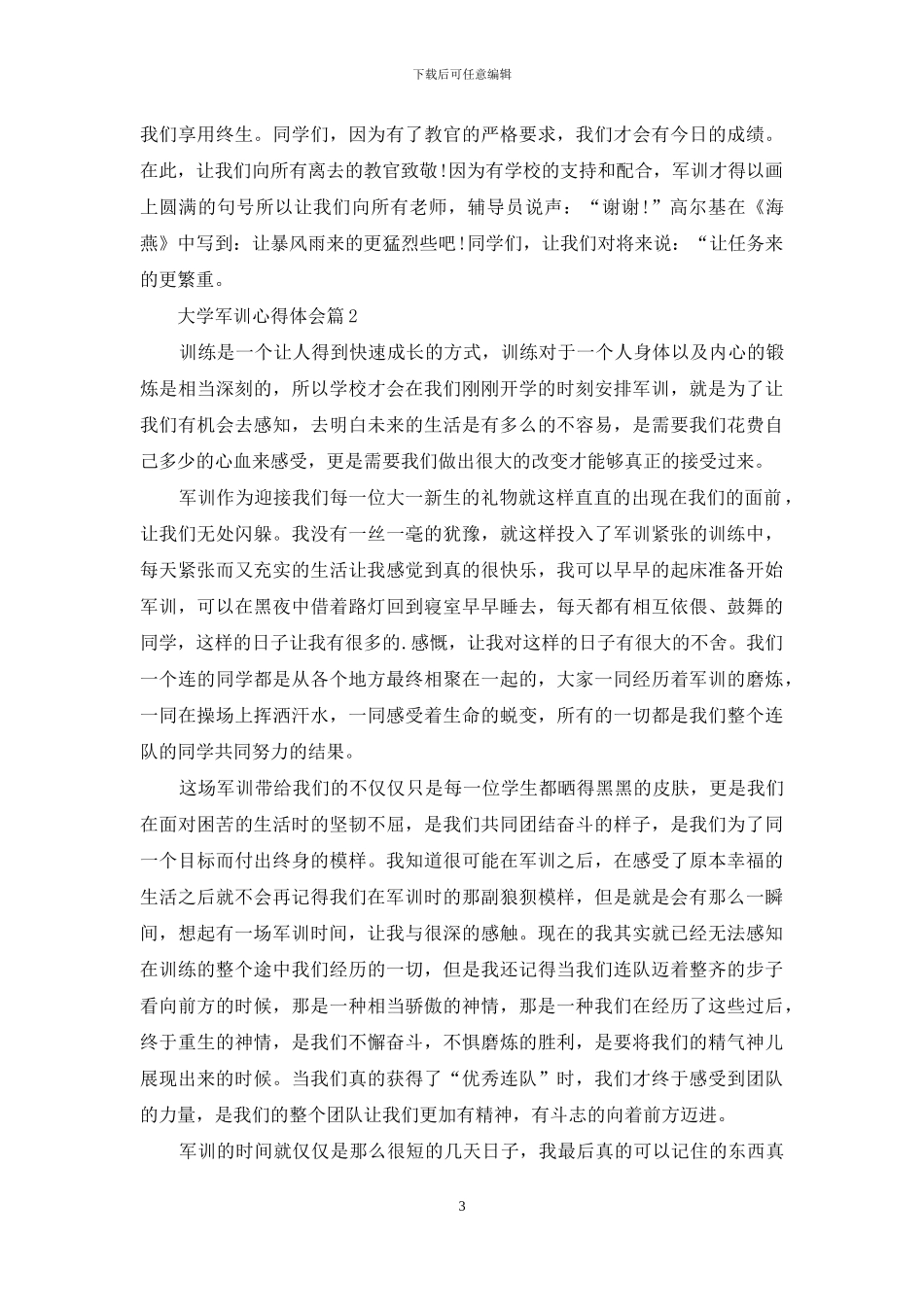 有关大学军训心得体会模板锦集5篇_第3页