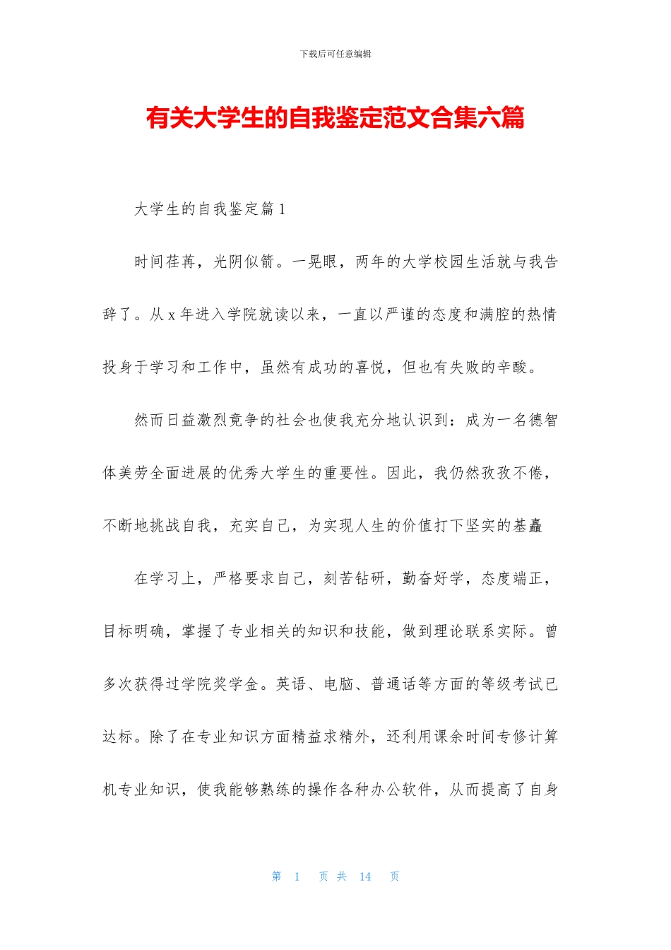 有关大学生的自我鉴定范文合集六篇_第1页