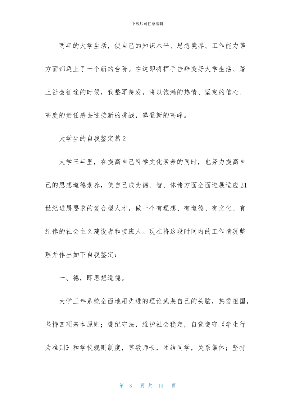 有关大学生的自我鉴定范文合集六篇_第3页