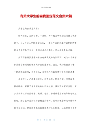 有关大学生的自我鉴定范文合集六篇