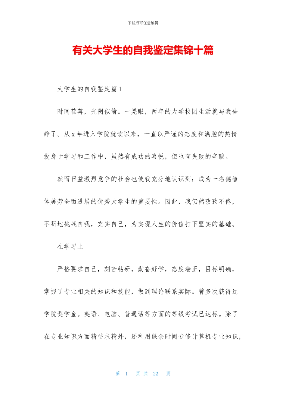 有关大学生的自我鉴定集锦十篇_第1页